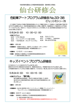 色鉛筆アートプログラム研修会No.33-38 キッズイベント