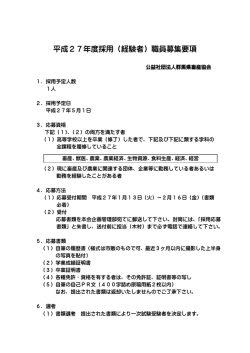 平成27年度採用（経験者）職員募集要項