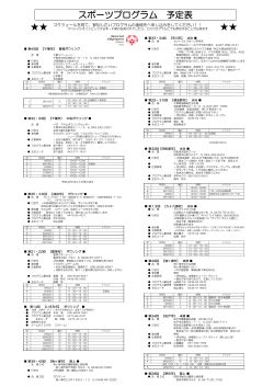 スポーツプログラム 予定表