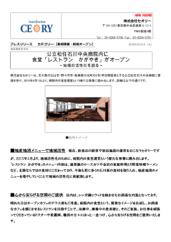 公立松任石川中央病院内に 食堂「レストラン かがやき」がオープン