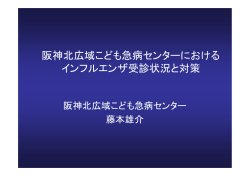 資料 - 阪神北広域こども急病センター