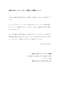 西部日本ボールルームダンス連盟への措置について