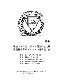 結果掲載 - 苫小牧地区バドミントン協会