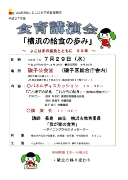 「横浜の給食の歩み」 - 公益財団法人 よこはま学校食育財団