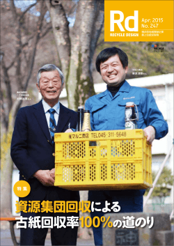 資源集団回収による 古紙回収率100％の道のり