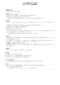 中央大学附属横浜中学校・高等学校 2016 年度 理科 専任教員募集要項