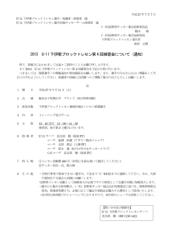 2015 U-11 下伊那ブロックトレセン第3 回練習会について（通知）