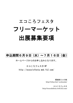 フリーマーケット 出展募集要項 - エコころフェスタ