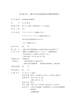 平成 28 年度 近畿大学医学部附属病院定時職員募集要項 業 務 内 容
