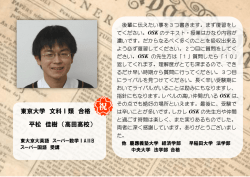 東京大学 文科Ⅰ類 合格 平松 佳樹 （高田高校）