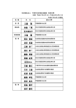 役員名簿 - 千葉市社会福祉協議会