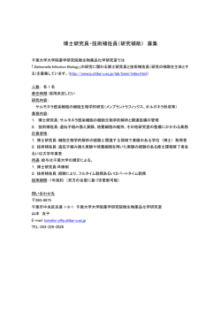 博士研究員・技術補佐員（研究補助） 募集