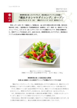 「横浜タカシマヤダイニング」オープン