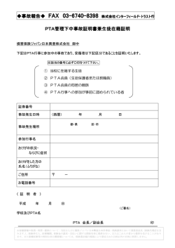 PTA管理下中事故証明書兼生徒在籍証明 PTA管理下中事故証明書兼