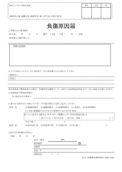 負傷原因届（PDF / 19KB - 関東ITソフトウェア健康保険組合