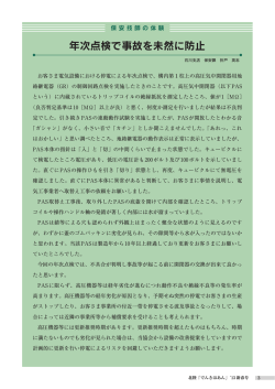 年次点検で事故を未然に防止