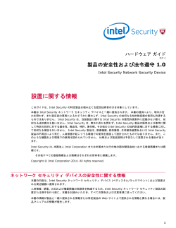 Intel Security 製品の安全性および法令遵守