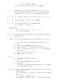 南さつま市制施行10周年記念 平成27年度 南さつま市ふるさと産品