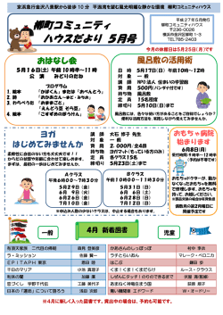 柳町コミュニティ ハウスだより 5月号