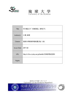 見る/開く - 琉球大学