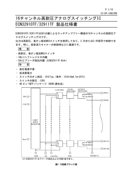 ECN32910TF (PDF形式、850kバイト)