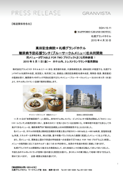 萬田記念病院&times;札幌グランドホテル 糖尿病予防応援ランチ（ブルー