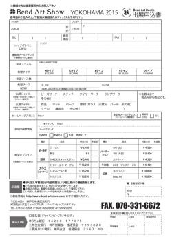 出展申込書 秋 - Bead Art Show