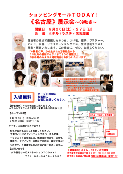 《名古屋》展示会～09秋冬～ - 乳がん患者サービスステーション TODAY！