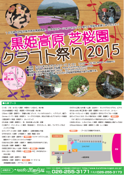 黒姫高原 芝桜園 クラフト祭り 2015 クラフト祭り 2015 黒姫高原 芝桜園