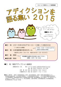 主 催：鳥取アディクション連絡会 日 時：2015年 6 月 27 日（土）13時