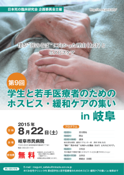 学生と若手医療者のための ホスピス・緩和ケアの集い in 岐阜