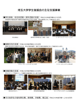 埼玉大学学生後援会の主な支援事業