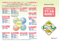 学生支援相談窓口リーフレット(PDF 1.78MB)