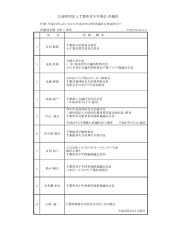 公益財団法人千葉県青少年協会 評議員