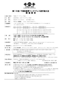 第16回 千葉県春季ベンチプレス選手権大会 開 催 要 項