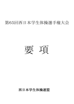 要項 - 九州学生体操連盟