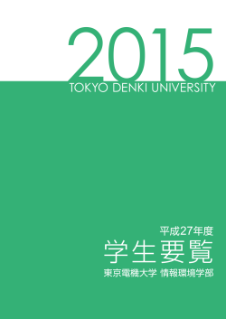 情報環境学部学生要覧2015