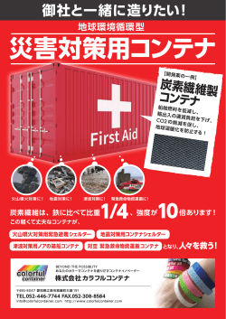災害対策用コンテナ - 株式会社カラフルコンテナ