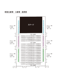 新国立劇場 小劇場 座席表