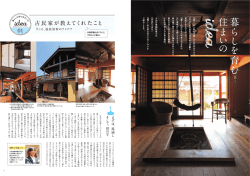 兵庫県篠山市『やくら』 才本さんの暮らし 日 本 人 の 暮 ら し 、フ ラ ン ス