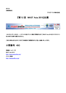 『第12 回 MAST Asia 2015』出展 小間番号 45C