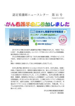 認定看護師ニュースレター 第 11 号