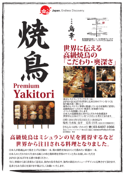 Yakitori - 東京レストランツファクトリー