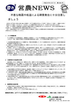 不意な晩霜や低温による障害発生に十分注意し ましょう