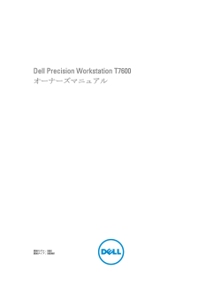 Dell Precision Workstation T7600 オーナーズマニュアル