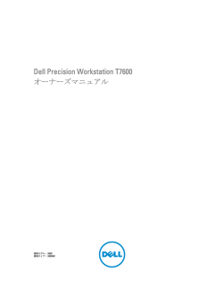 Dell Precision Workstation T7600 オーナーズマニュアル