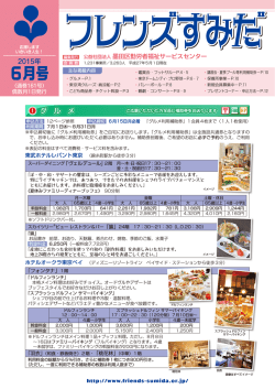 フレンズすみだ6月号を発行しました。 - 公益社団法人 墨田区勤労者福祉