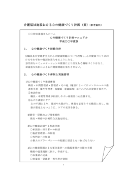 介護福祉施設おける心の健康づくり計画（案）（参考資料）