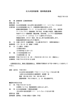 北九州芸術劇場 臨時職員募集