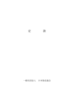 情報公開 - 日本染色協会